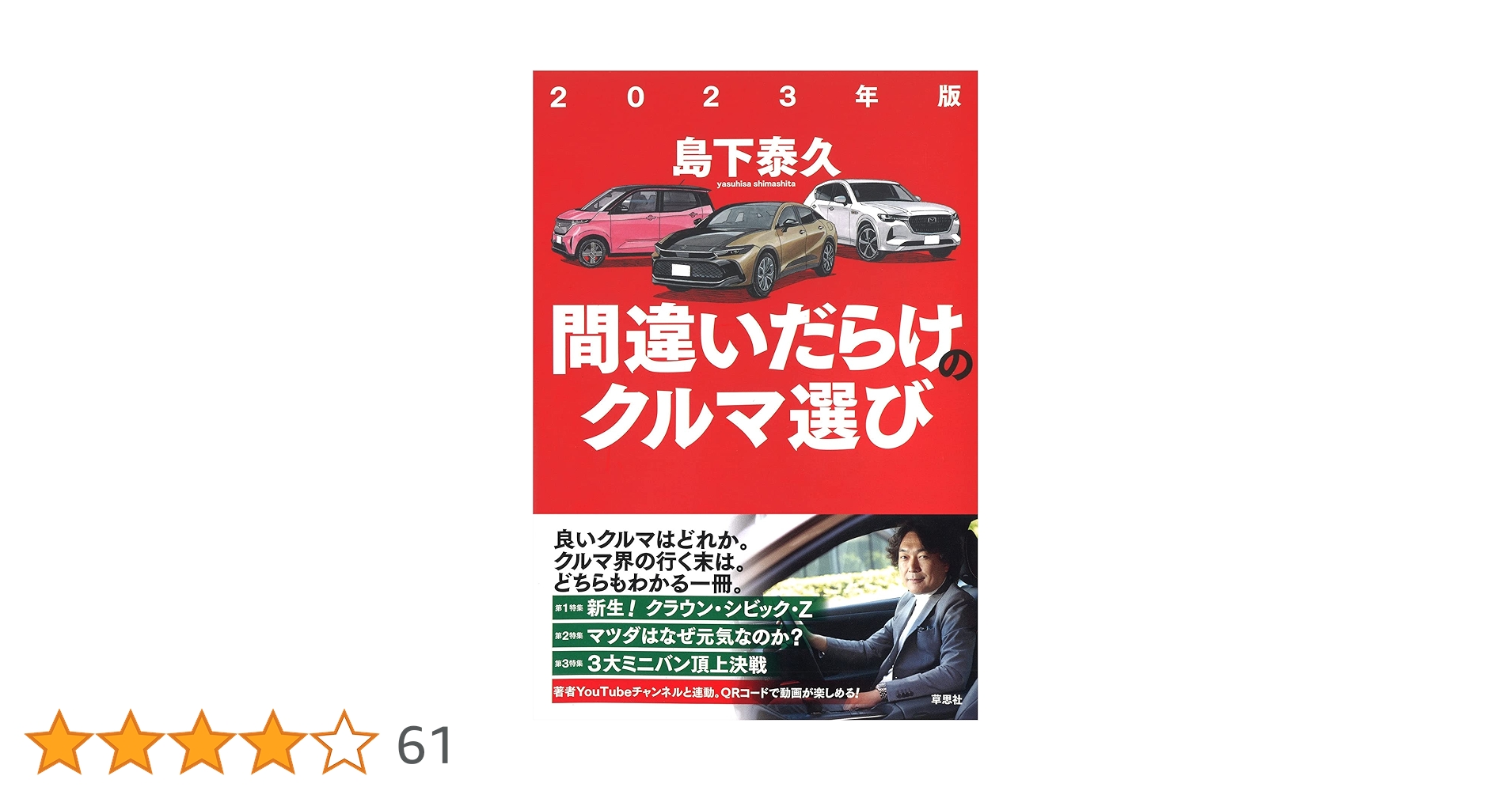 Amazon.co.jp: 2023年版 間違いだらけのクルマ選び : 島下 泰久: 本